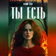 Постер книги ТЫ ЕСТЬ