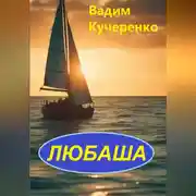 Постер книги Любаша