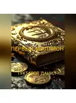 Данил Туктаров - первый миллион