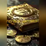 Постер книги первый миллион