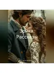 Алла Сенцова - Зойка Рассказы