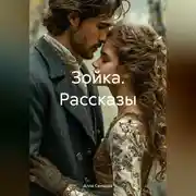 Постер книги Зойка Рассказы