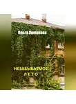 Ольга Ярмакова - Незабываемое лето