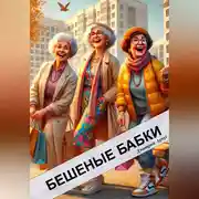 Постер книги Бешеные бабки