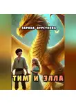 Зарина Дурсунова - Драконьи приключения Тима и Эллы.