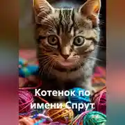 Постер книги Котенок по имени Спрут
