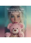 Ольга Левина - «Как медвежонок Тедди помогает нам жить счастливее»