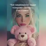 Постер книги «Как медвежонок Тедди помогает нам жить счастливее»