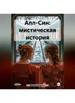 Дмитрий Боррони - Алл-Син: мистическая история