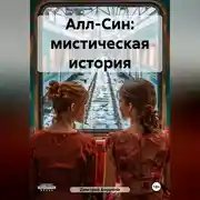 Постер книги Алл-Син: мистическая история