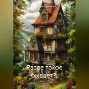 Постер книги Разве такое бывает?..