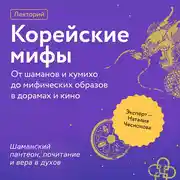 Постер книги Шаманский пантеон, почитание и вера в духов
