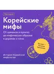 Наталия Чеснокова - История Корейской мифологии