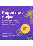 Наталия Чеснокова - Влияние Китая на корейскую культуру и легенды