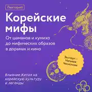 Постер книги Влияние Китая на корейскую культуру и легенды