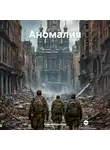 Кирилл Кудряшов - Аномалия