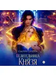 Карина Родионова - Смотри сердцем – 2. Целительница для Князя