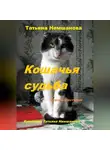 Татьяна Немшанова - Кошачья судьба. Кошачьи истории.