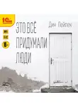 Дин Лейпек - Это все придумали люди