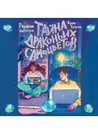 Крис Бэрон - Тайна драконьих самоцветов