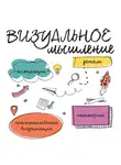 Темпл Грандин - Визуальное мышление. Скрытые таланты людей, которые думают картинками, схемами и абстракциями