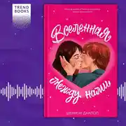 Постер книги Вселенная между нами