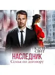 Кэти Свит - Наследник. Семья по договору