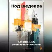 Постер книги Код шедевра: Как понимать великие произведения