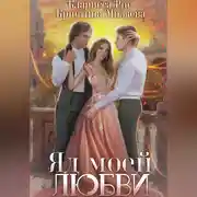 Постер книги Яд моей любви