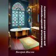 Постер книги Уникальные дизайн-проекты для вашей ванной комнаты