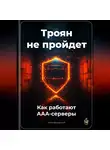 Артем Демиденко - Троян не пройдет: Как работают AAA-серверы