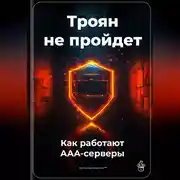 Постер книги Троян не пройдет: Как работают AAA-серверы