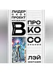 Лэй Энстазия - Лидерское проектирование в когнитивном программировании коллективного сознания