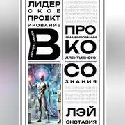 Постер книги Лидерское проектирование в когнитивном программировании коллективного сознания