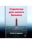 Артем Демиденко - Стратегии для малого бизнеса: Успех в кризис