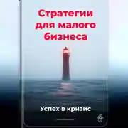 Постер книги Стратегии для малого бизнеса: Успех в кризис