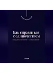 Андрей Миллиардов - Как справиться с одиночеством. Принципы гармонии и саморазвития