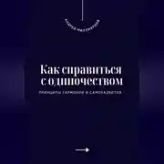 Постер книги Как справиться с одиночеством. Принципы гармонии и саморазвития
