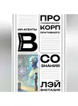 Лэй Энстазия - ИИ-агенты в когнитивном программировании корпоративного сознания