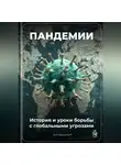 Артем Демиденко - Пандемии: История и уроки борьбы с глобальными угрозами