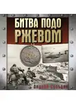 Андрей Сульдин - Битва подо Ржевом