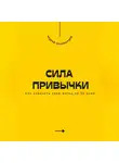 Андрей Миллиардов - Сила привычки. Как изменить свою жизнь за 30 дней