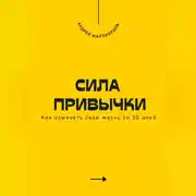 Постер книги Сила привычки. Как изменить свою жизнь за 30 дней