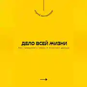 Постер книги Дело всей жизни. Как превратить хобби в источник дохода