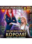 Наталья Мамлеева - Не драконьте короля! Книга 2