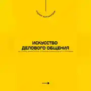 Постер книги Искусство делового общения. Как строить доверительные отношения и эффективно вести переговоры