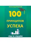 Александр Мирный - 100 Принципов Успеха