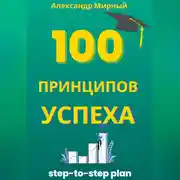 Постер книги 100 Принципов Успеха