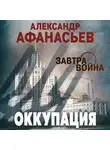 Александр Афанасьев - Оккупация