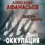 Постер книги Оккупация